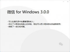 微信 PC 版 3.0.0 內(nèi)測版發(fā)布：小程序添加到桌面使用，可批量管理聯(lián)系人